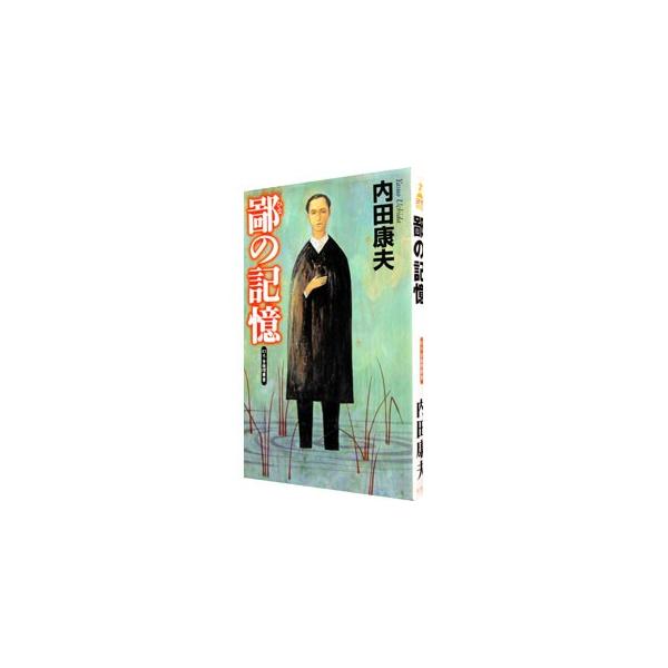 鄙の記憶（浅見光彦シリーズ７８）／内田康夫