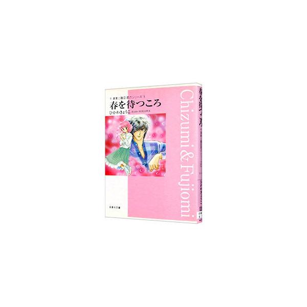 千津美と藤臣君のシリーズ(1)−春を待つころ−／ひかわきょうこ