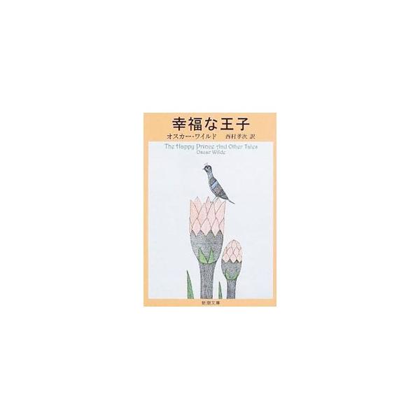 幸福な王子／ワイルド