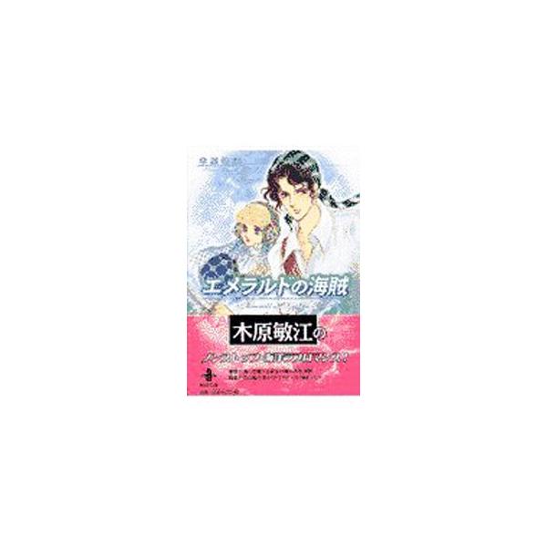 ■カテゴリ：中古コミック■ジャンル：復刻・愛蔵・文庫■出版社：秋田書店■掲載紙：秋田文庫■本のサイズ：文庫版■発売日：2000/10/10■カナ：エメラルドノカイゾク キハラトシエ