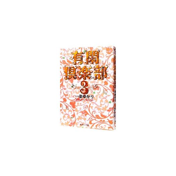 有閑倶楽部 3／一条ゆかり