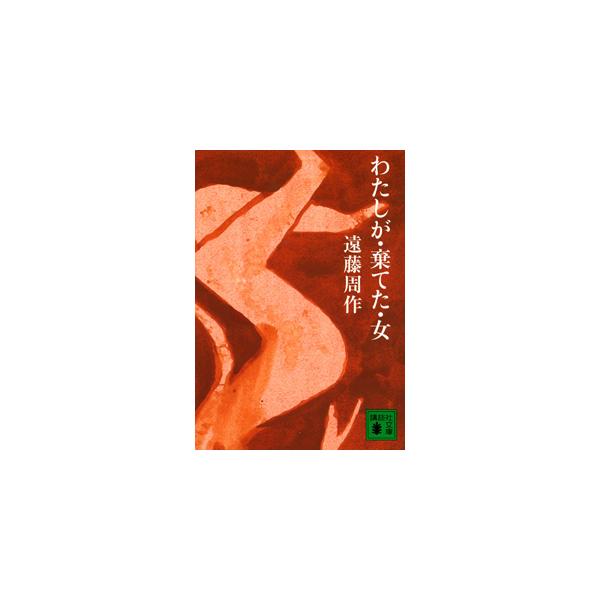 わたしが・棄てた・女／遠藤周作 : ネットオフ まとめてお得店 - 通販