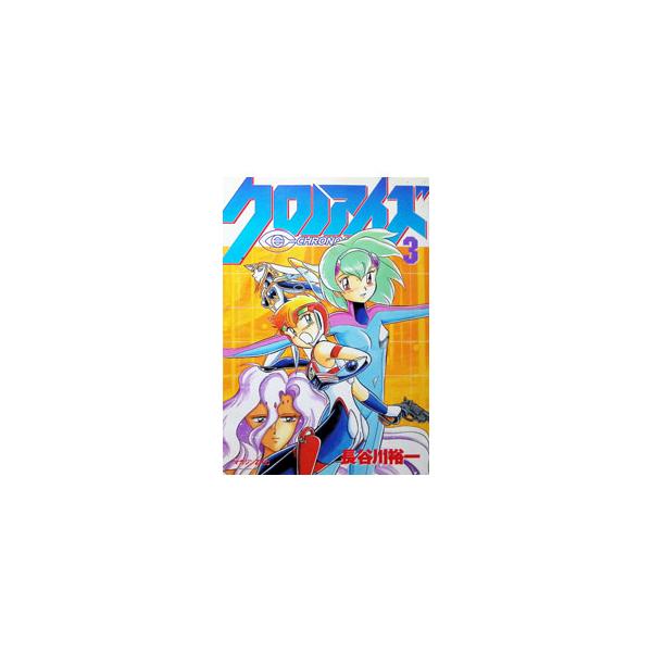 クロノアイズ 3／長谷川裕一