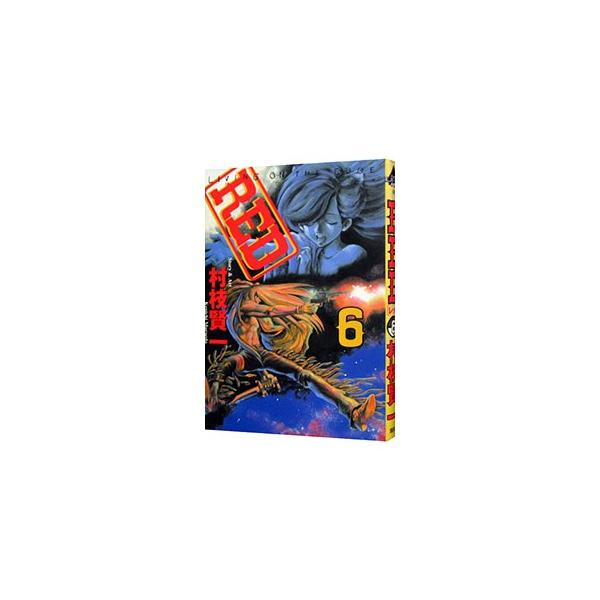 ＲＥＤ 6／村枝賢一