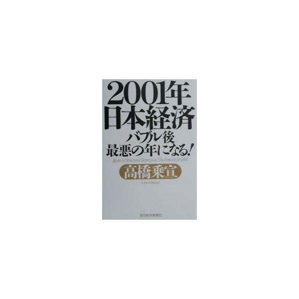 ■カテゴリ：中古本■ジャンル：政治・経済・法律 経済学・経済事情■出版社：東洋経済新報社■出版社シリーズ：■本のサイズ：単行本■発売日：2000/11/01■カナ：ニセンイチネンニホンケイザイ タカハシジョウセン