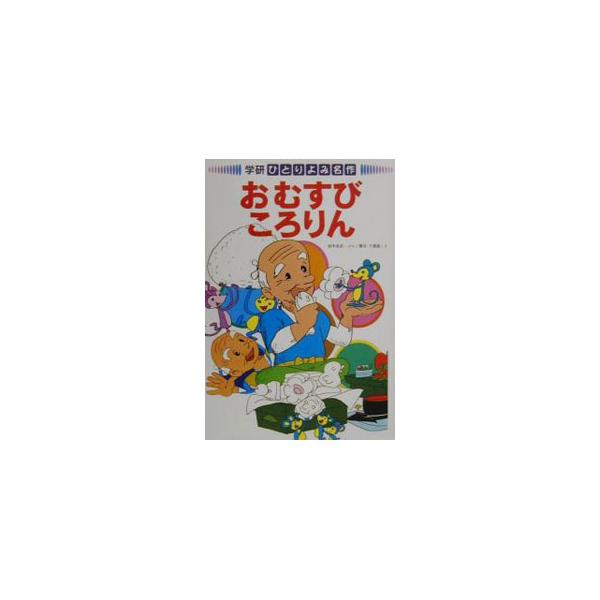 ■カテゴリ：中古本■ジャンル：料理・趣味・児童 児童読み物■出版社：学習研究社■出版社シリーズ：学研・ひとりよみ名作■本のサイズ：単行本■発売日：2000/11/01■カナ：オムスビコロリン カツイチカオ