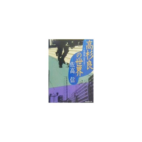 高杉良の世界／佐高信