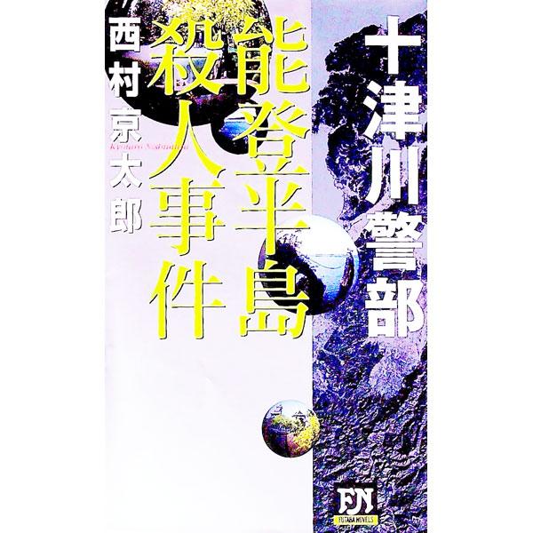 能登半島殺人事件／西村京太郎