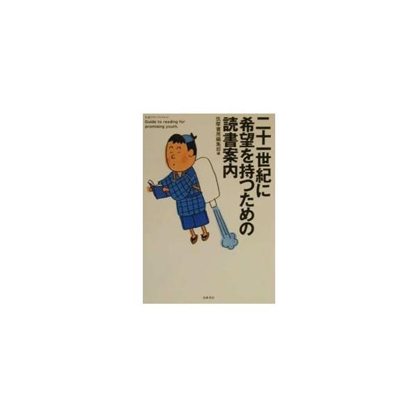二十一世紀に希望を持つための読書案内／筑摩書房