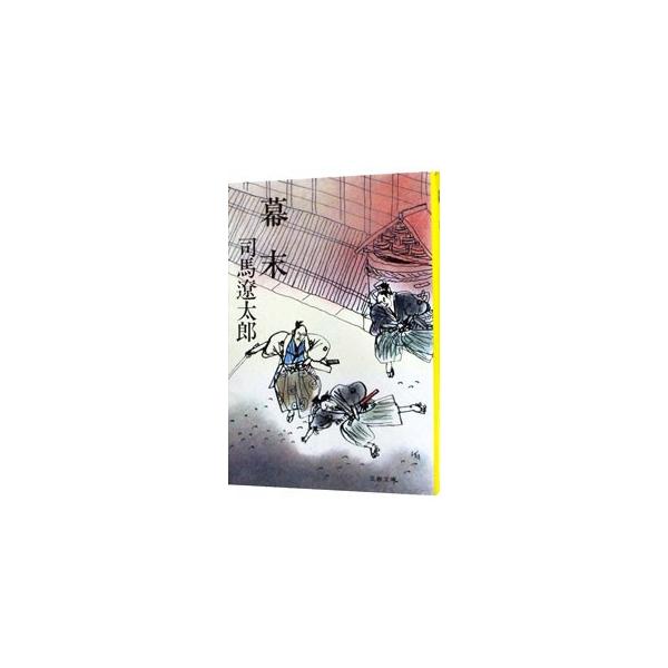 幕末／司馬遼太郎