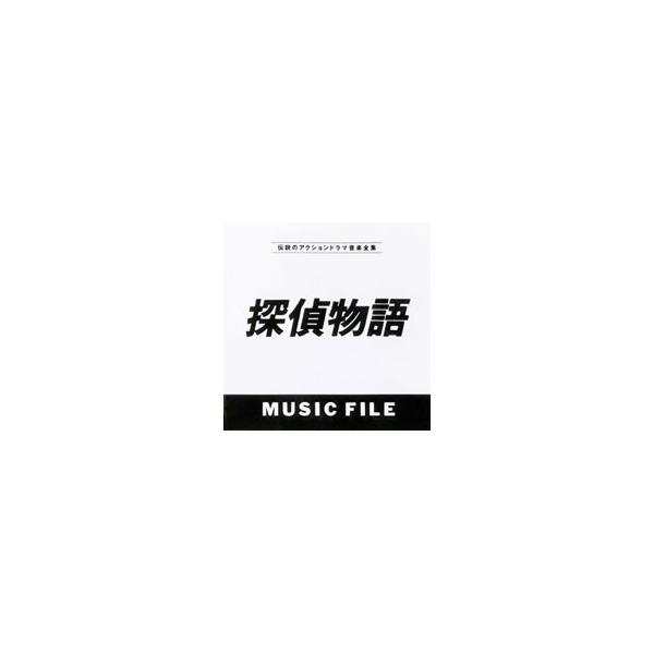 小鷹信光が関わっていた気の効いたシナリオと松田優作、成田三樹夫などのキャラクターがベスト・マッチしたTVシリーズの隠れた名作の劇伴を全曲収録。音楽の方も、79年当時、フュージョン界で注目の的SHOGUNが担当してい高レベルをキープ。■カテゴ...