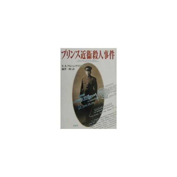 プリンス近衛殺人事件／Ｖ・Ａ・アルハンゲリスキー