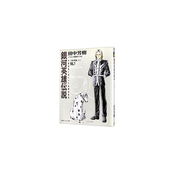 銀河英雄伝説(7)−策謀篇− 上／田中芳樹