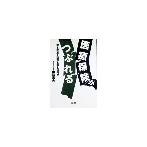 医療保険がつぶれる／山路憲夫