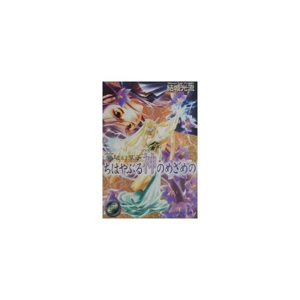 ■カテゴリ：中古本■ジャンル：文芸 ライトノベル　女性向け■出版社：角川書店■出版社シリーズ：角川ビーンズ文庫■本のサイズ：文庫■発売日：2001/01/01■カナ：タカムラハゲンゾウシチハヤブルカミノメザメノ ユウキミツル