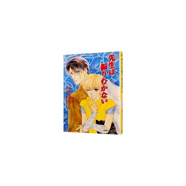 ■カテゴリ：中古本■ジャンル：文芸 小説一般■出版社：小学館■出版社シリーズ：パレット文庫■本のサイズ：文庫■発売日：2001/02/01■カナ：センセイワフリムカナイ アサギリユウ
