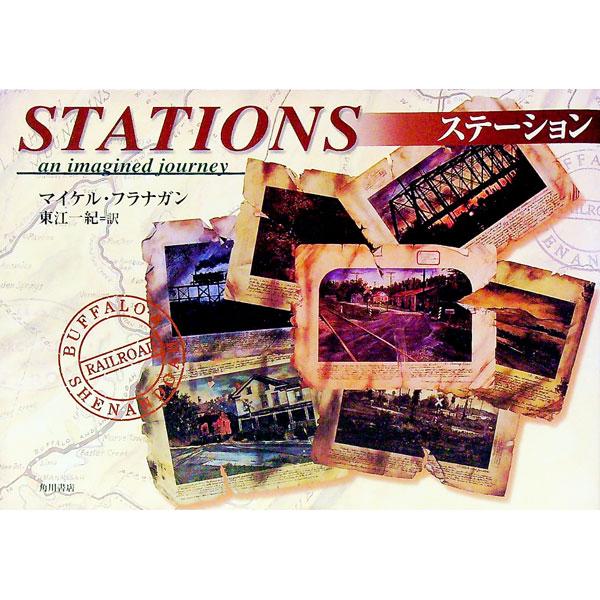 ■カテゴリ：中古本■ジャンル：文芸 小説一般■出版社：角川書店■出版社シリーズ：■本のサイズ：単行本■発売日：2000/12/01■カナ：ステーション マイケルフラナガン