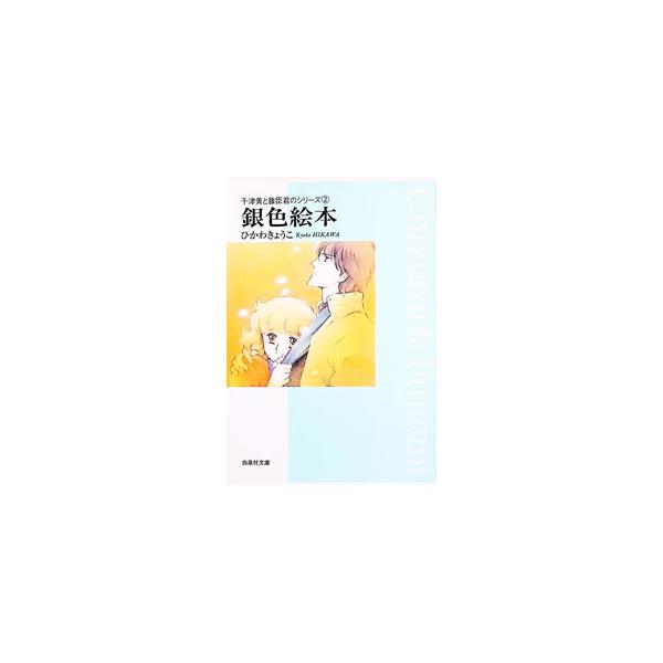 千津美と藤臣君のシリーズ(2)−銀色絵本−／ひかわきょうこ