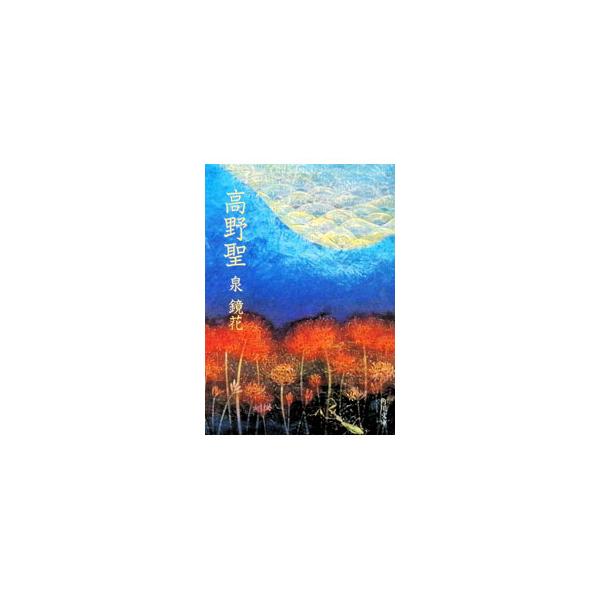 高野聖／泉鏡花
