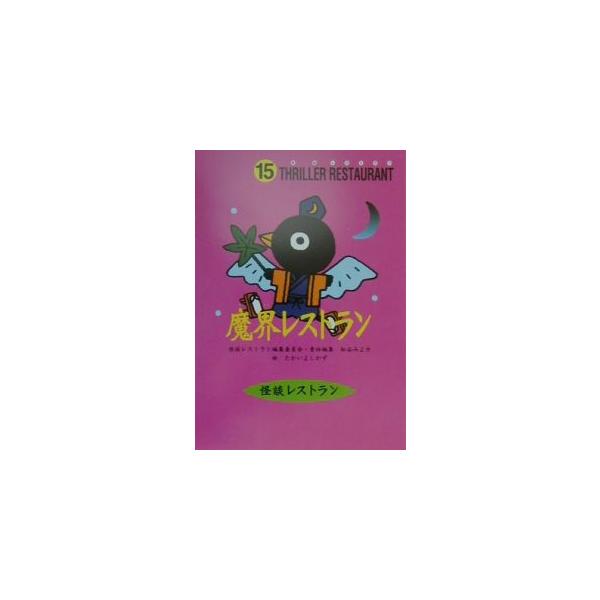 ■カテゴリ：中古本■ジャンル：料理・趣味・児童 児童読み物■出版社：童心社■出版社シリーズ：■本のサイズ：新書■発売日：2001/01/20■カナ：マカイレストランカイダンレストラン カイダンレストランヘンシュウイインカイ