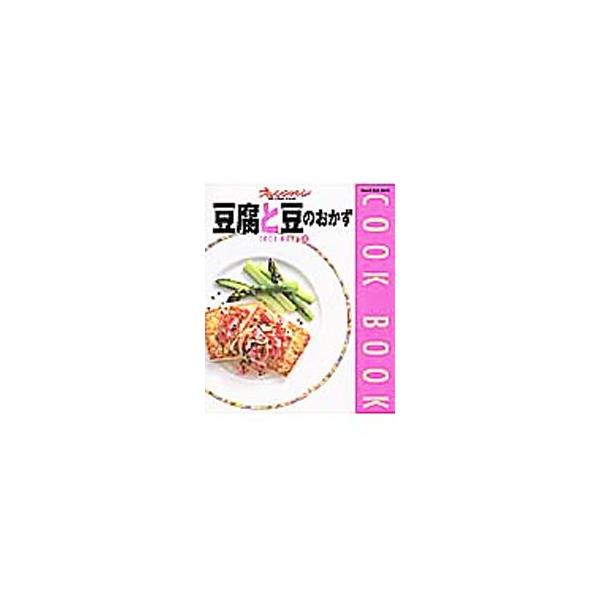 ■カテゴリ：中古本■ジャンル：料理・趣味・児童 料理・食品その他■出版社：オレンジページ■出版社シリーズ：Ｏｒａｎｇｅ　ｐａｇｅ　ｂｏｏｋｓ■本のサイズ：単行本■発売日：2001/02/01■カナ：トウフトマメノオカズ オレンジページ