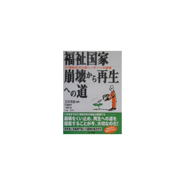 ■カテゴリ：中古本■ジャンル：政治・経済・法律 社会その他■出版社：あけび書房■出版社シリーズ：■本のサイズ：単行本■発売日：2001/02/01■カナ：フクシコッカホウカイカラサイセイエノミチ エモトアツシ