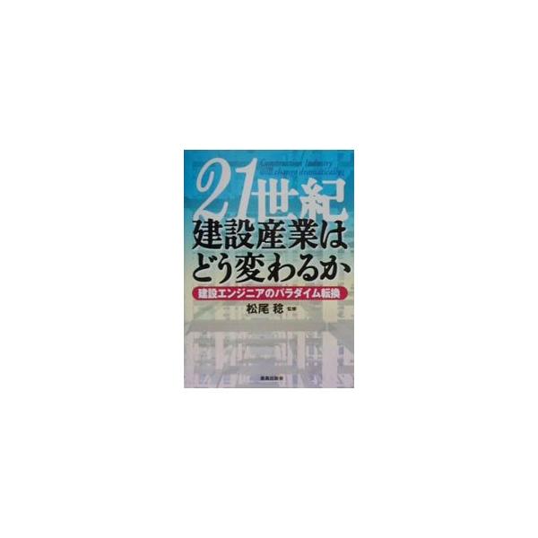 ２１世紀建設産業はどう変わるか／松尾稔【監修】