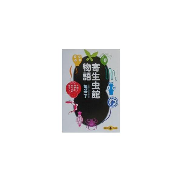 寄生虫館物語／亀谷了