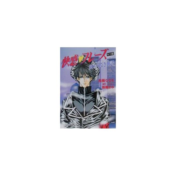 ■カテゴリ：中古本■ジャンル：文芸 小説一般■出版社：小学館■出版社シリーズ：パレット文庫■本のサイズ：文庫■発売日：2001/03/01■カナ：カイカンフレーズニューヨークヘンエンドレスミサス タカハシナナヲ