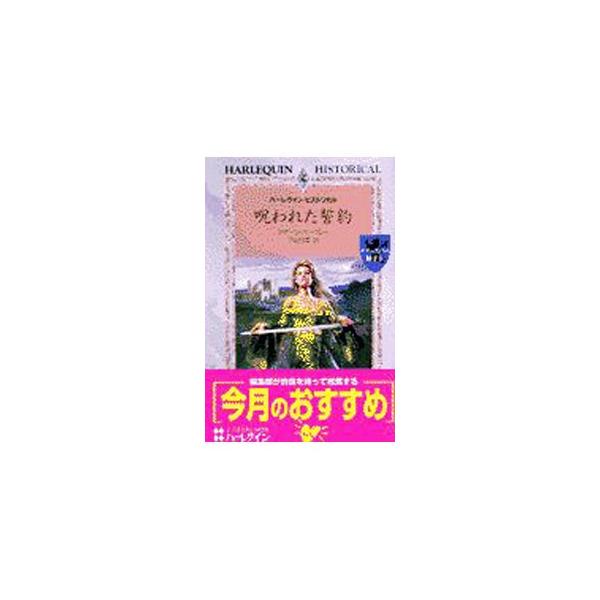 呪われた誓約／スザーン・バークレー
