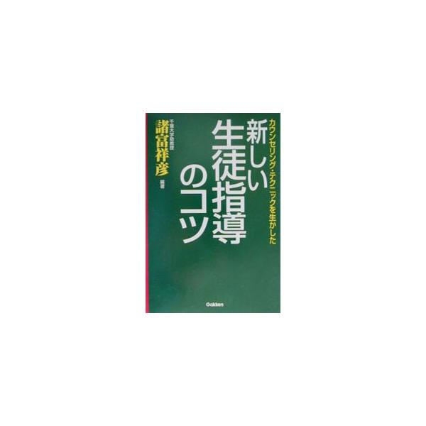 ■カテゴリ：中古本■ジャンル：教育・福祉・資格 学校教育■出版社：学習研究社■出版社シリーズ：■本のサイズ：単行本■発売日：2001/02/01■カナ：アタラシイセイトシドウノコツ モロトミヨシヒコ