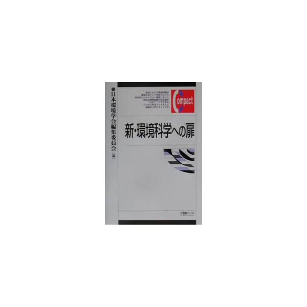 ■カテゴリ：中古本■ジャンル：政治・経済・法律 環境・エコロジー■出版社：有斐閣■出版社シリーズ：有斐閣コンパクト■本のサイズ：単行本■発売日：2001/02/01■カナ：シンカンキョウカガクエノトビラ ニホンカンキョウガッカイ