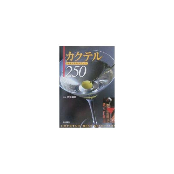 カクテル・ベストセレクション250／若松誠志