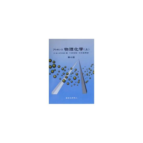 アトキンス 物理化学 上・下 アトキンス 基礎物理化学（上）第2版 - 株式会社東京化学同人