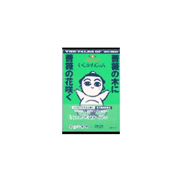 ■カテゴリ：中古コミック■ジャンル：復刻・愛蔵・文庫■出版社：扶桑社■掲載紙：扶桑社文庫■本のサイズ：文庫版■発売日：2000/04/30■カナ：バラノキニバラノハナサク イシカワジュン