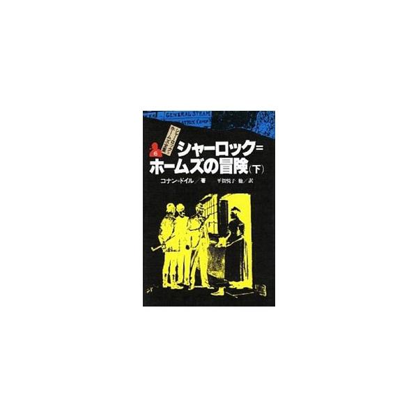 ■カテゴリ：中古本■ジャンル：文芸 小説一般■出版社：偕成社■出版社シリーズ：■本のサイズ：単行本■発売日：1983/06/01■カナ：シャーロックホームズノボウケン アーサーコナンドイル