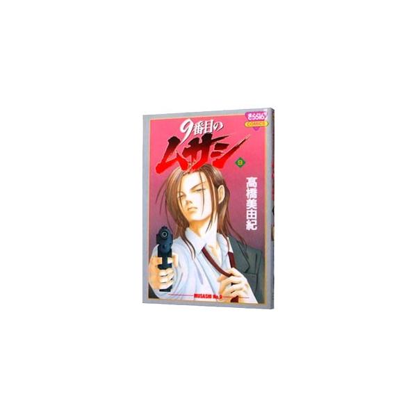 ９番目のムサシ 9／高橋美由紀