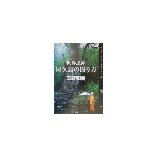 世界遺産屋久島の撮り方／三好和義