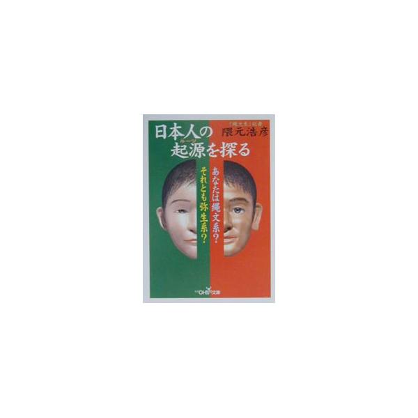 日本人の起源（ルーツ）を探る／隈元浩彦