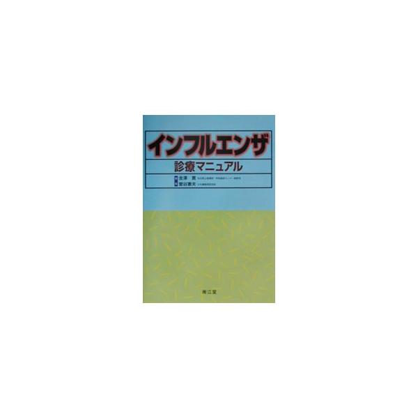 ■カテゴリ：中古本■ジャンル：スポーツ・健康・医療 医療■出版社：南江堂■出版社シリーズ：■本のサイズ：単行本■発売日：2001/02/01■カナ：インフルエンザシンリョウマニュアル スガヤノリオ