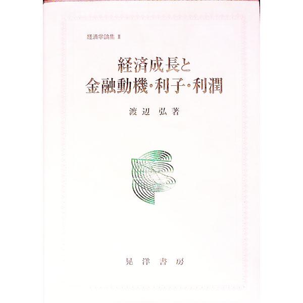 ■カテゴリ：中古本■ジャンル：政治・経済・法律 経済学・経済事情■出版社：晃洋書房■出版社シリーズ：経済学論集■本のサイズ：単行本■発売日：2001/02/01■カナ：ケイザイセイチョウトキンユウドウキリシリジュン ワタナベヒロム