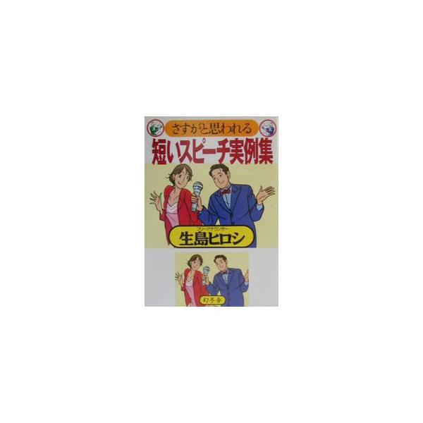 ■カテゴリ：中古本■ジャンル：女性・生活・コンピュータ スピーチ■出版社：幻冬舎■出版社シリーズ：■本のサイズ：単行本■発売日：2001/03/01■カナ：サスガトオモワレルミジカイスピーチジツレイシュウ イクシマヒロシ