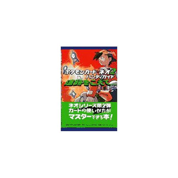 ポケモンカード★ネオ　ハンディガイド　①③　２冊セット　初版 Amazon.co.jp: ポケモンカード☆ネオ3ハンディガイド (ポケモンカード