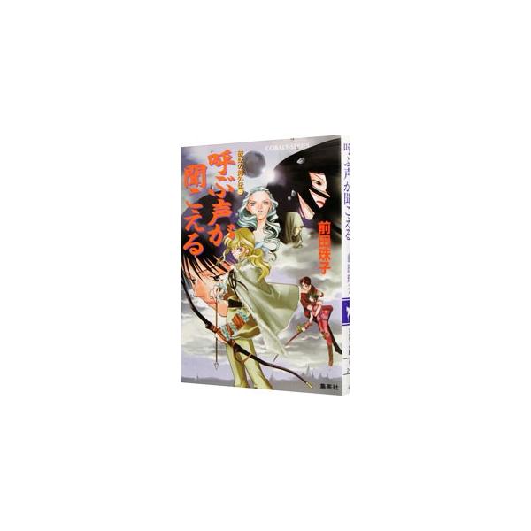 ■カテゴリ：中古本■ジャンル：文芸 小説一般■出版社：集英社■出版社シリーズ：コバルト文庫■本のサイズ：文庫■発売日：2001/03/10■カナ：ハヨウノツルギガイデン６ヨブコエガキコエル マエダタマコ