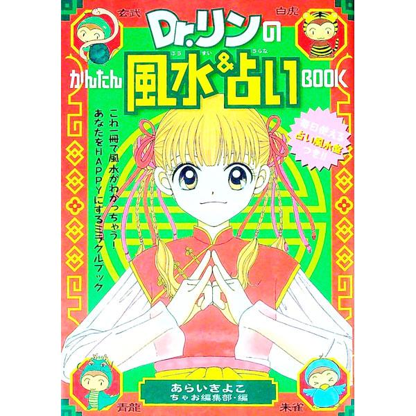■カテゴリ：中古本■ジャンル：女性・生活・コンピュータ 占いその他■出版社：小学館■出版社シリーズ：■本のサイズ：単行本■発売日：2001/03/01■カナ：ドクターリンノカンタンフウスイアンドウラナイブック ショウガクカン