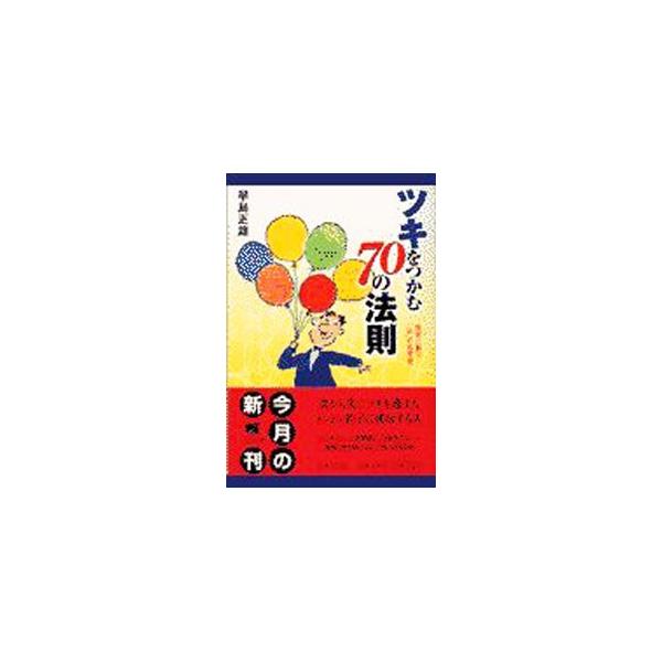 ツキをつかむ７０の法則／早島正雄