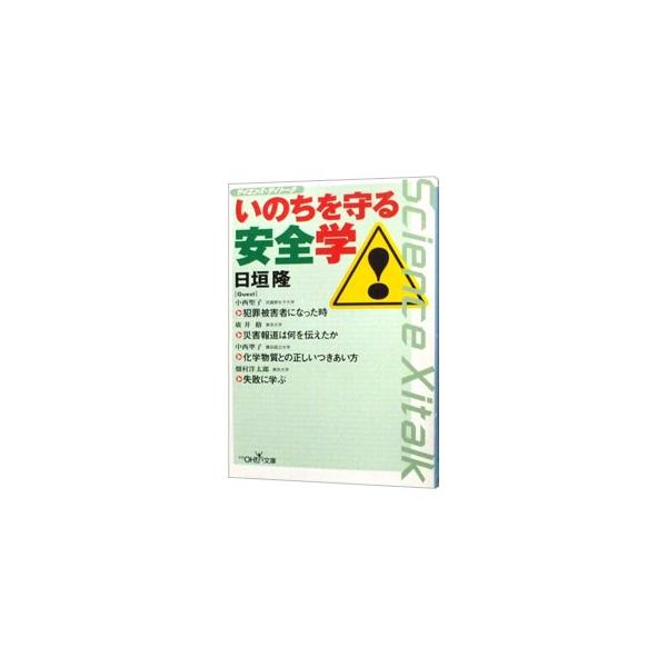いのちを守る安全学／日垣隆