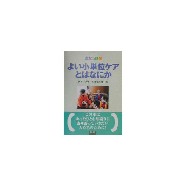 ■カテゴリ：中古本■ジャンル：教育・福祉・資格 老人・介護福祉■出版社：筒井書房■出版社シリーズ：■本のサイズ：単行本■発売日：2001/02/01■カナ：キナッセハツヨイショウタンイケアトワナニカ グループホームキナッセ