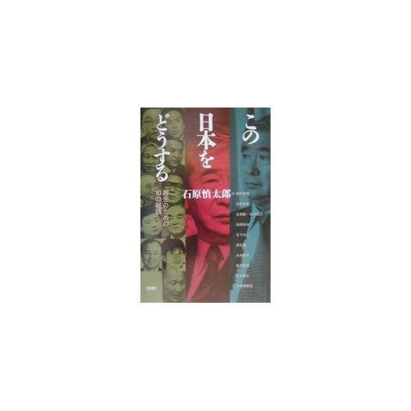 この日本をどうする−再生のための１０の対話／石原慎太郎