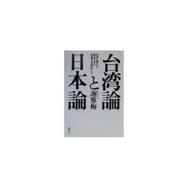 台湾論と日本論−日本に来たら見えてきた「台湾と日本」のこと−／謝雅梅